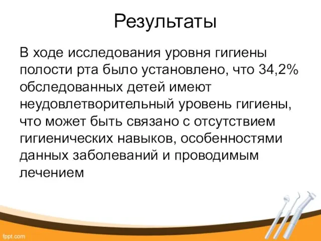 Результаты В ходе исследования уровня гигиены полости рта было установлено, что