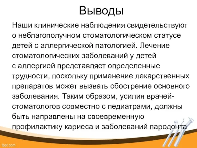 Выводы Наши клинические наблюдения свидетельствуют о неблагополучном стоматологическом статусе детей с