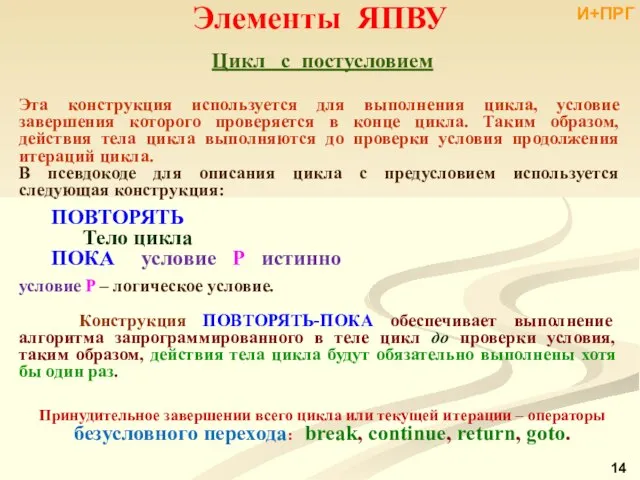 Элементы ЯПВУ Цикл с постусловием Эта конструкция используется для выполнения цикла,