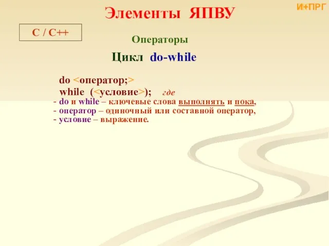 Цикл do-while do while ( ); где do и while –