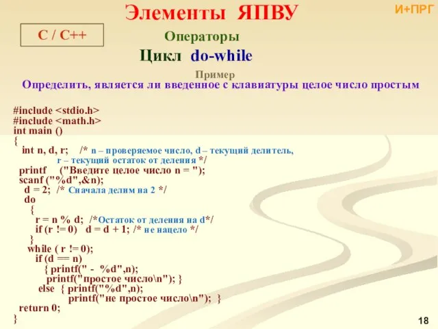 Цикл do-while Пример Определить, является ли введенное с клавиатуры целое число