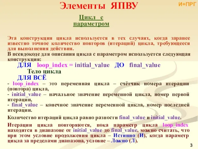 Элементы ЯПВУ Цикл с параметром Эта конструкция цикла используется в тех