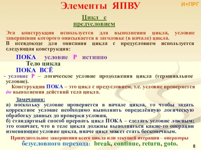 Элементы ЯПВУ Цикл с предусловием Эта конструкция используется для выполнения цикла,