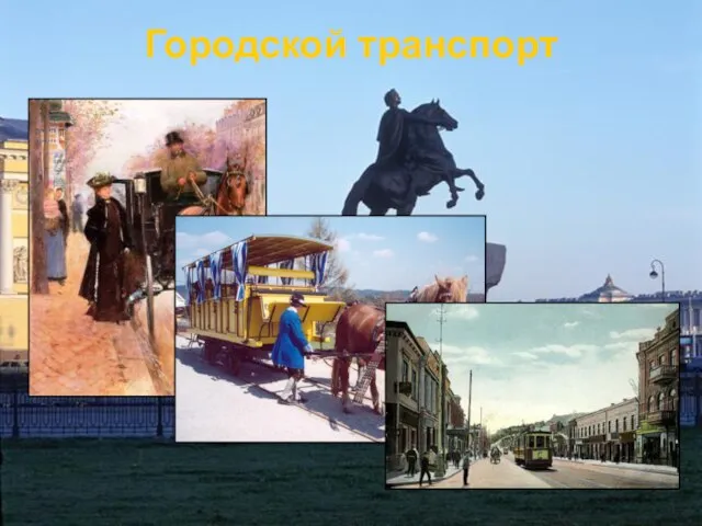 Городской транспорт