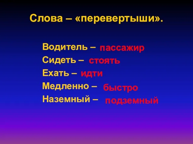 Слова – «перевертыши». Водитель – Сидеть – Ехать – Медленно –