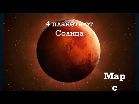 Марс 4 планета от Солнца