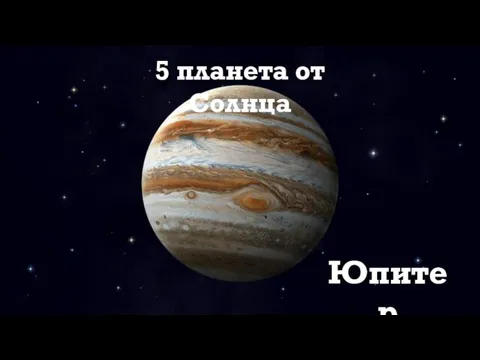 5 планета от Солнца Юпитер