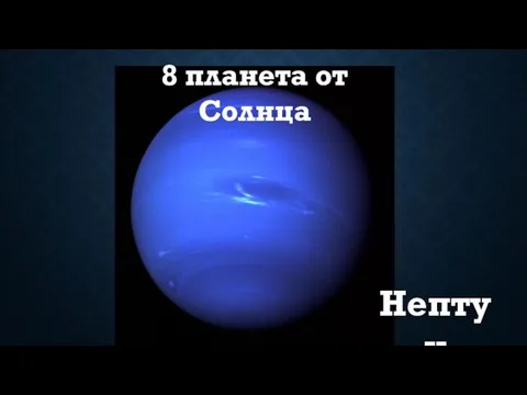 Нептун 8 планета от Солнца