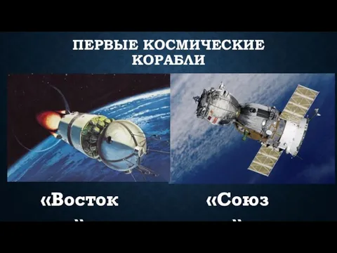 ПЕРВЫЕ КОСМИЧЕСКИЕ КОРАБЛИ «Союз» «Восток»