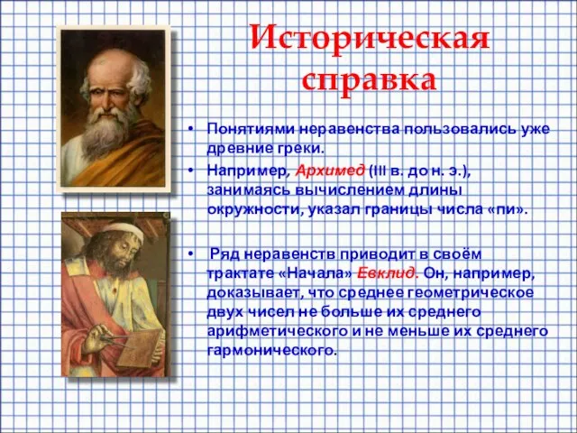 Историческая справка Понятиями неравенства пользовались уже древние греки. Например, Архимед (III