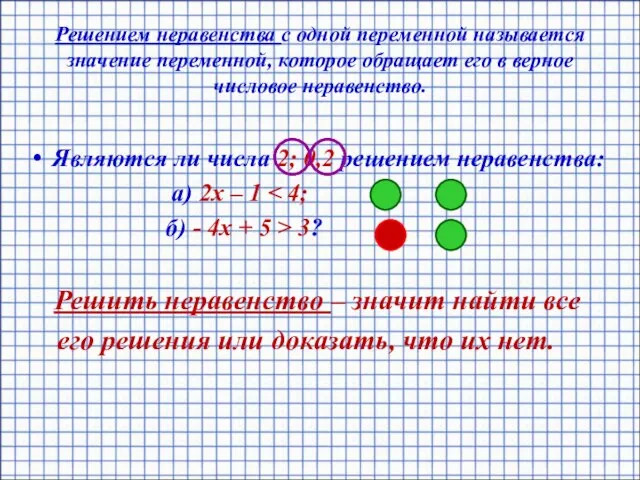 Решением неравенства с одной переменной называется значение переменной, которое обращает его