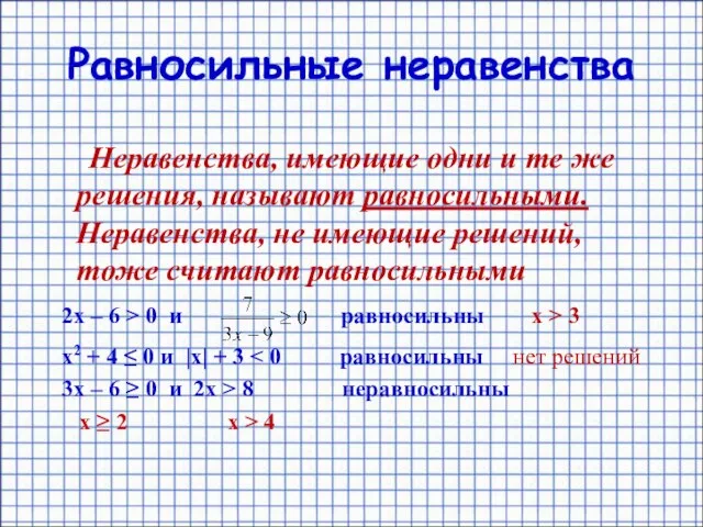 Равносильные неравенства Неравенства, имеющие одни и те же решения, называют равносильными.