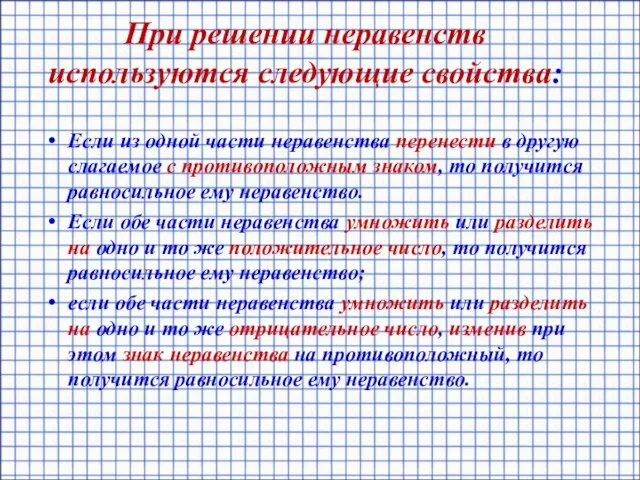 При решении неравенств используются следующие свойства: Если из одной части неравенства