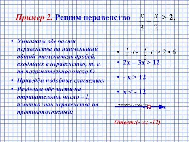 Пример 2. Решим неравенство > 2. Умножим обе части неравенства на