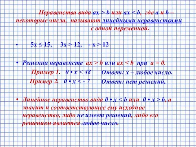 5х ≤ 15, 3х > 12, - х > 12 Решения