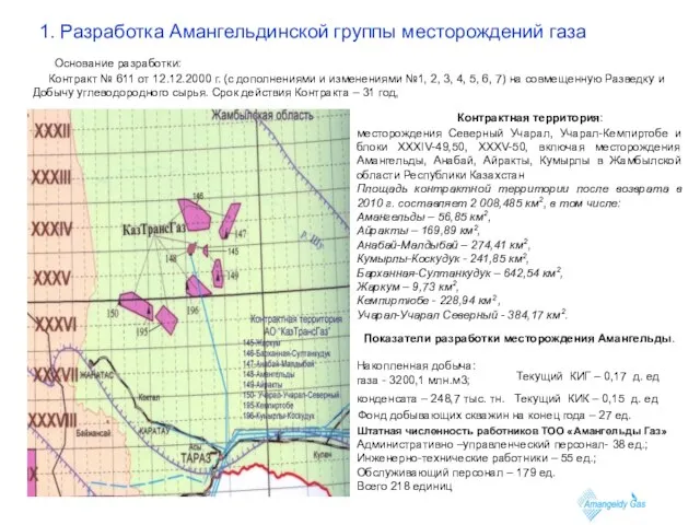 1. Разработка Амангельдинской группы месторождений газа Основание разработки: Контракт № 611