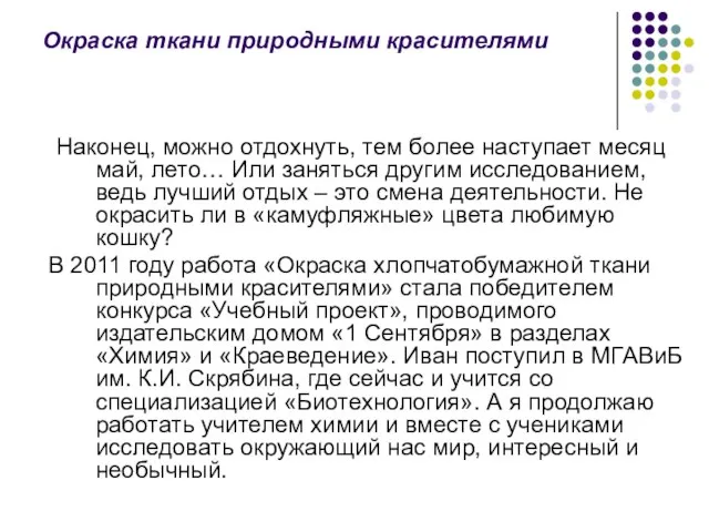 Окраска ткани природными красителями Наконец, можно отдохнуть, тем более наступает месяц