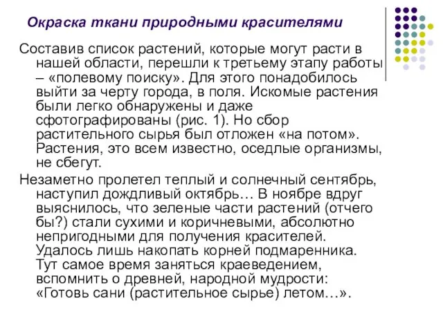 Окраска ткани природными красителями Составив список растений, которые могут расти в