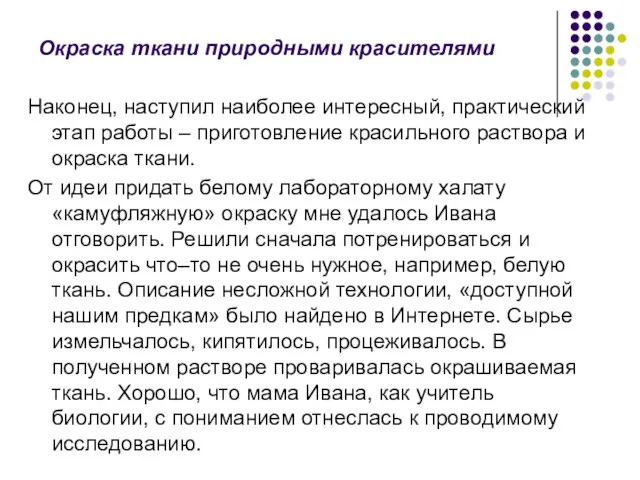 Окраска ткани природными красителями Наконец, наступил наиболее интересный, практический этап работы