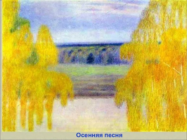 Осенняя песня