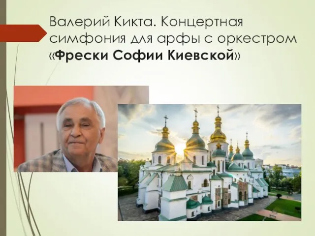 Валерий Кикта. Концертная симфония для арфы с оркестром «Фрески Софии Киевской»