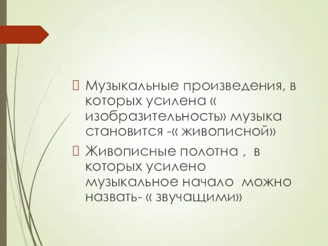 Музыкальные произведения, в которых усилена « изобразительность» музыка становится -« живописной»