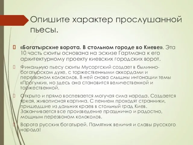 Опишите характер прослушанной пьесы. «Богатырские ворота. В стольном городе во Киеве».