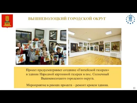 11 ВЫШНЕВОЛОЦКИЙ ГОРОДСКОЙ ОКРУГ Проект предусматривает создание «Ганзейской галереи» в здании