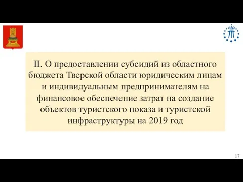 II. О предоставлении субсидий из областного бюджета Тверской области юридическим лицам