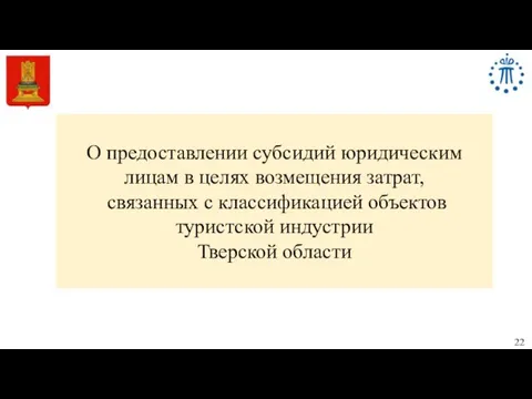 О предоставлении субсидий юридическим лицам в целях возмещения затрат, связанных с