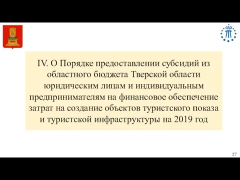 IV. О Порядке предоставлении субсидий из областного бюджета Тверской области юридическим