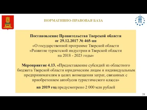 НОРМАТИВНО-ПРАВОВАЯ БАЗА Постановление Правительства Тверской области от 29.12.2017 № 465-пп «О