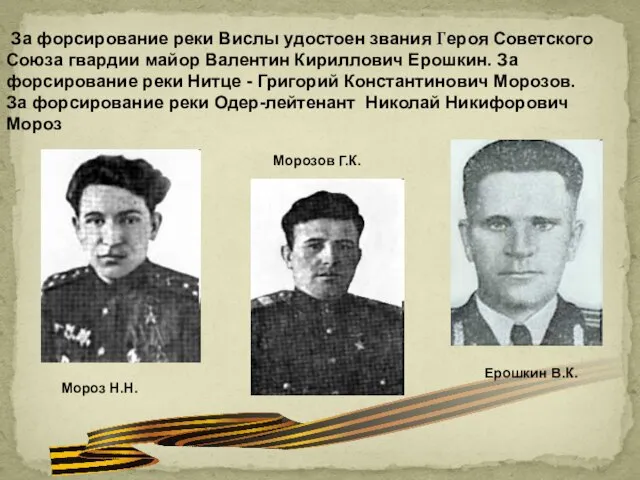 За форсирование реки Вислы удостоен звания Героя Советского Союза гвардии майор