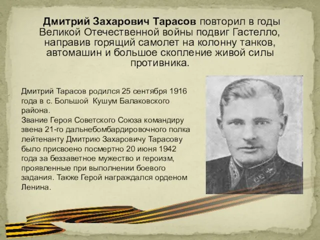 Дмитрий Захарович Тарасов повторил в годы Великой Отечественной войны подвиг Гастелло,