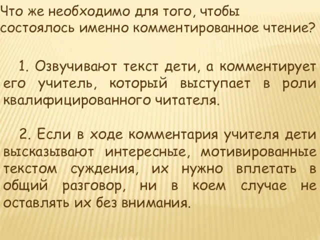 Что же необходимо для того, чтобы состоялось именно комментированное чтение? 1.