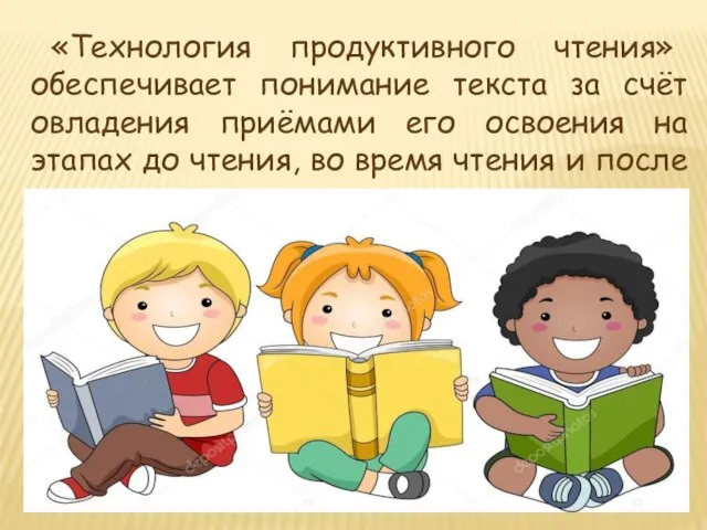 «Технология продуктивного чтения» обеспечивает понимание текста за счёт овладения приёмами его