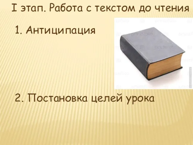 I этап. Работа с текстом до чтения 1. Антиципация 2. Постановка целей урока