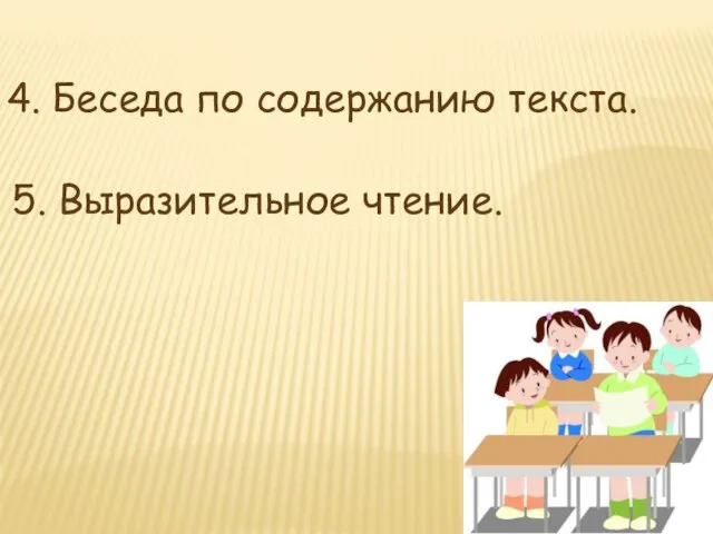 4. Беседа по содержанию текста. 5. Выразительное чтение.