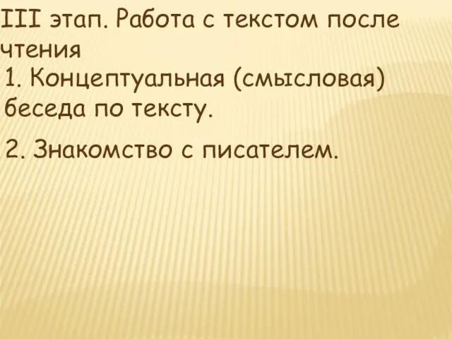 1. Концептуальная (смысловая) беседа по тексту. III этап. Работа с текстом