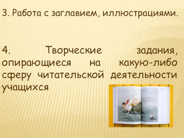 4. Творческие задания, опирающиеся на какую-либо сферу читательской деятельности учащихся 3. Работа с заглавием, иллюстрациями.