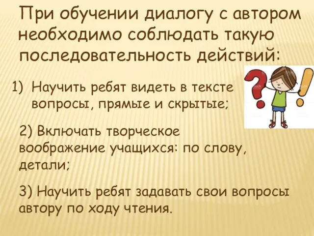 При обучении диалогу с автором необходимо соблюдать такую последовательность действий: Научить