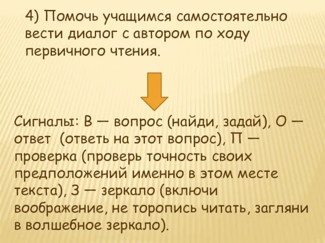 4) Помочь учащимся самостоятельно вести диалог с автором по ходу первичного