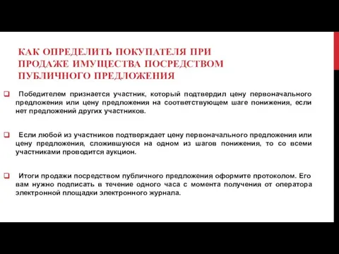 КАК ОПРЕДЕЛИТЬ ПОКУПАТЕЛЯ ПРИ ПРОДАЖЕ ИМУЩЕСТВА ПОСРЕДСТВОМ ПУБЛИЧНОГО ПРЕДЛОЖЕНИЯ Победителем признается