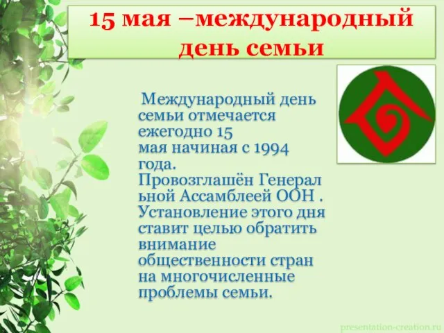 15 мая –международный день семьи Международный день семьи отмечается ежегодно 15