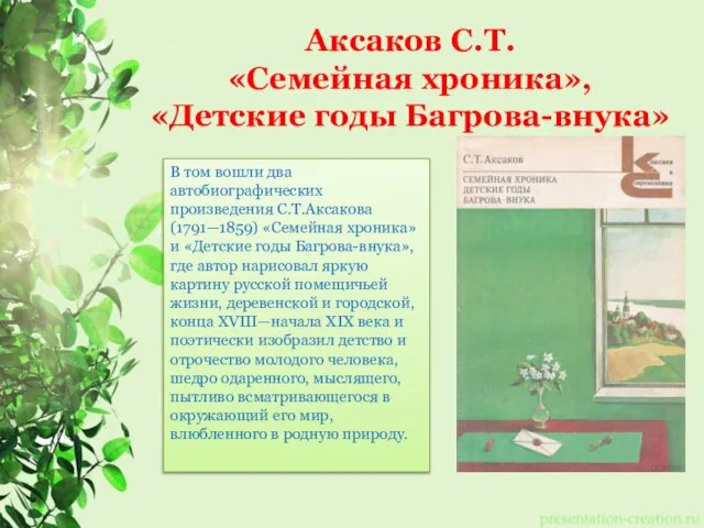 Аксаков С.Т. «Семейная хроника», «Детские годы Багрова-внука» В том вошли два