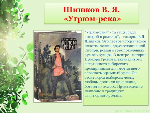 Шишков В. Я. «Угрюм-река» "Угрюм-река" - та вещь, ради которой я