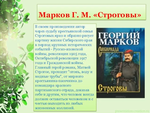 Марков Г. М. «Строговы» В своем произведении автор через судьбу крестьянской