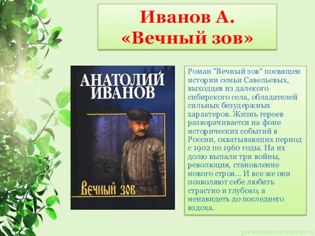 Иванов А. «Вечный зов» Роман "Вечный зов" посвящен истории семьи Савельевых,