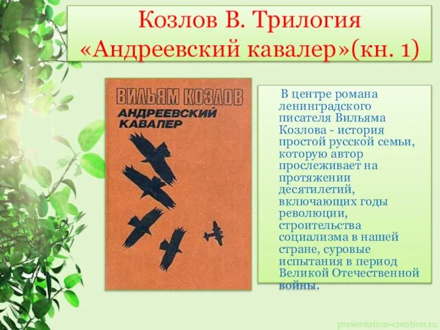 Козлов В. Трилогия «Андреевский кавалер»(кн. 1) В центре романа ленинградского писателя