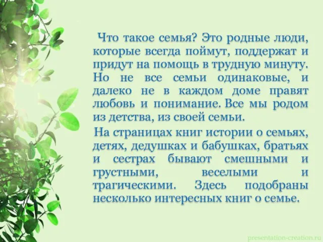 Что такое семья? Это родные люди, которые всегда поймут, поддержат и